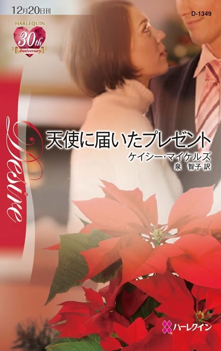 天使に届いたプレゼント