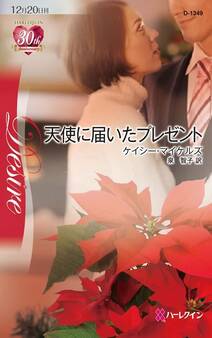 天使に届いたプレゼント