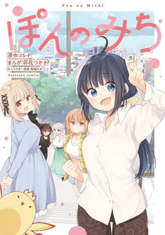 【期間限定 試し読み増量版 閲覧期限2025年12月25日】ぽんのみち