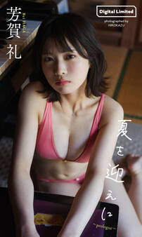 芳賀礼『週プレ プラス!』アザーカット集「夏を迎えに~prologue~」