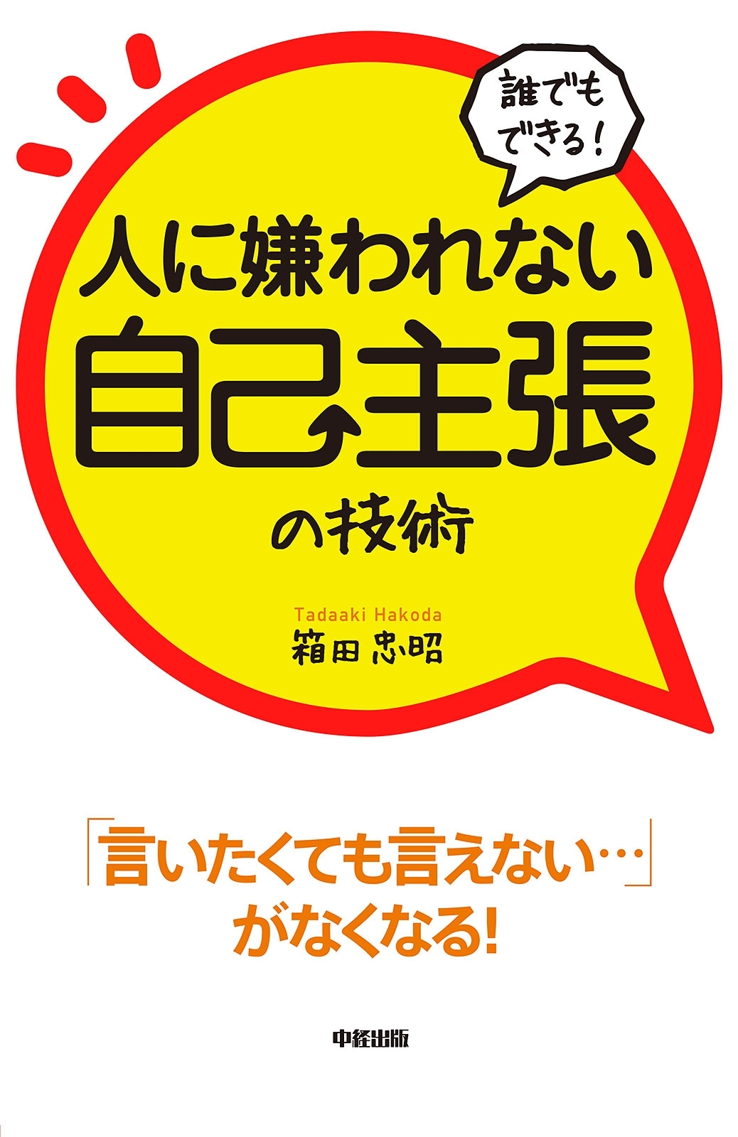 誰でもできる！人に嫌われない自己主張の技術
