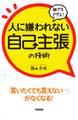 誰でもできる!人に嫌われない自己主張の技術
