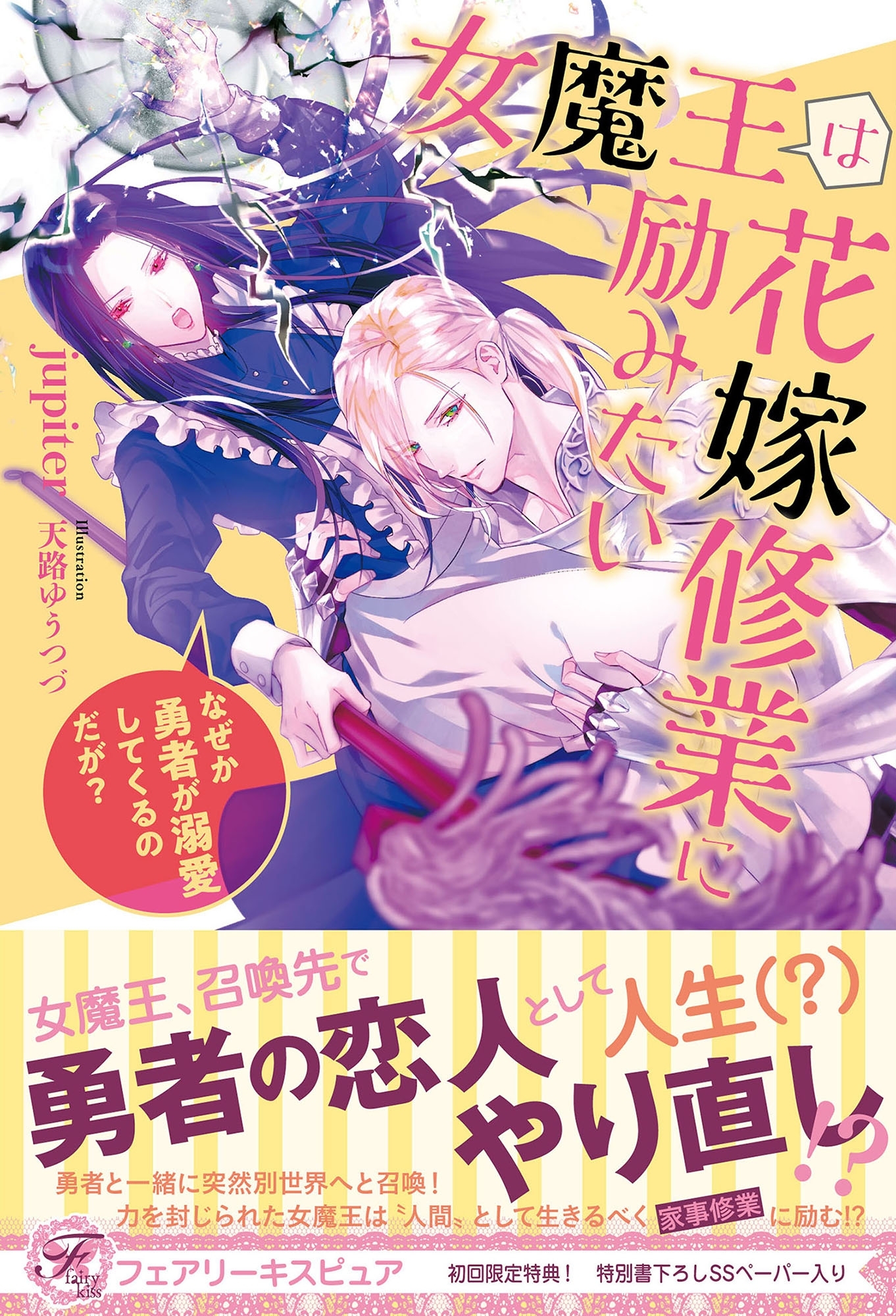 女魔王は花嫁修業に励みたい　なぜか勇者が溺愛してくるのだが？【初回限定SS付】【イラスト付】【電子限定描き下ろしイラスト＆著者直筆コメント入り】