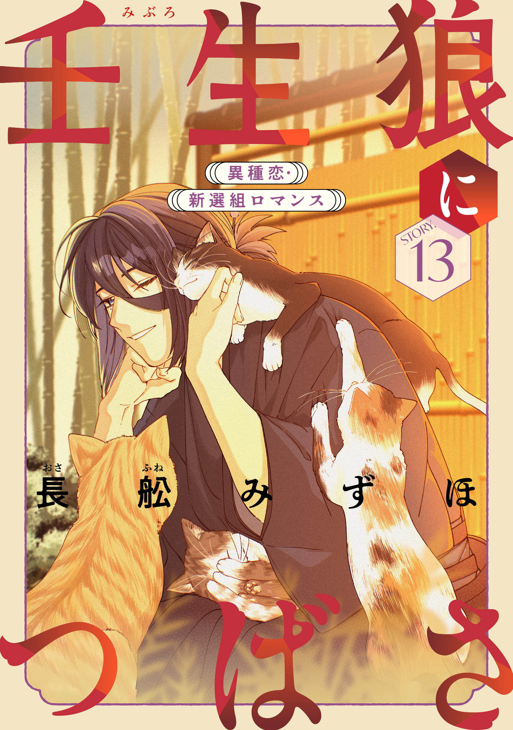 花ゆめAi　壬生狼につばさ