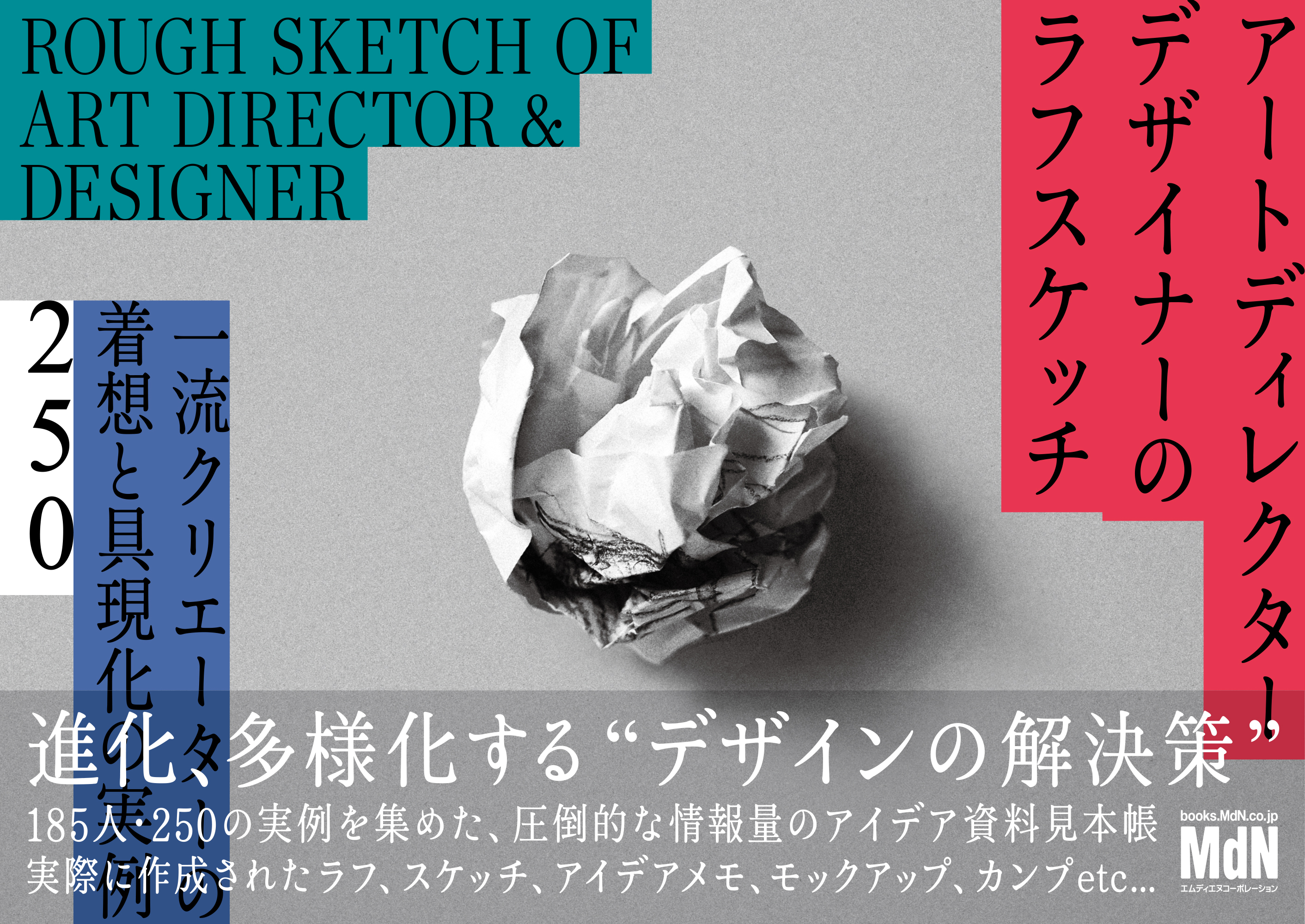 アートディレクター／デザイナーのラフスケッチ　一流クリエーターの着想と具現化の実例250