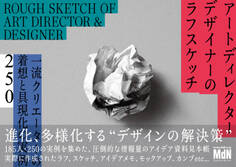 アートディレクター/デザイナーのラフスケッチ 一流クリエーターの着想と具現化の実例250