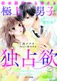 体の関係から始まる極上男子の独占欲