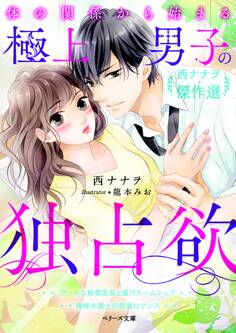 体の関係から始まる極上男子の独占欲