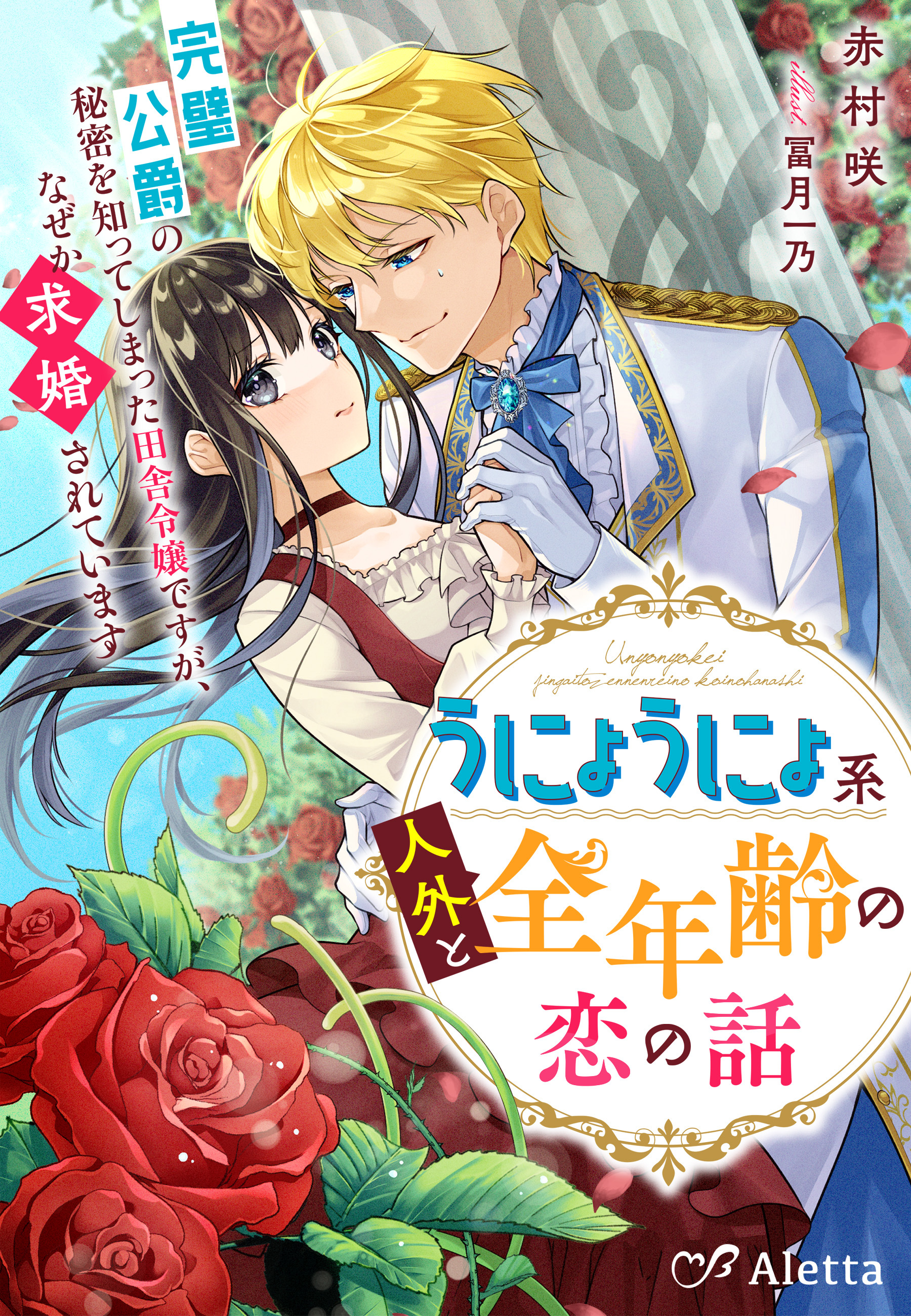 うにょうにょ系人外と全年齢の恋の話～完璧公爵の秘密を知ってしまった田舎令嬢ですが、なぜか求婚されています～