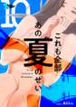 これも全部あの夏のせい(フルカラー) 10