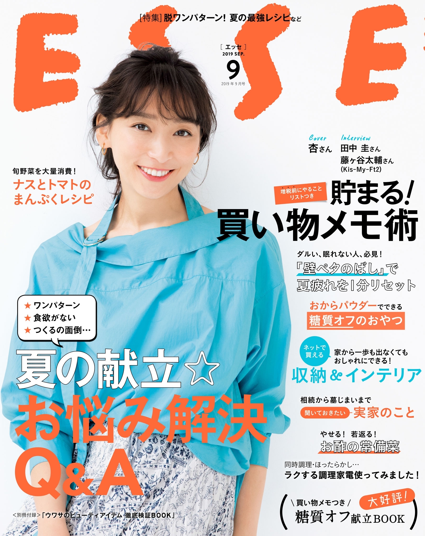 ESSE2019年9月号