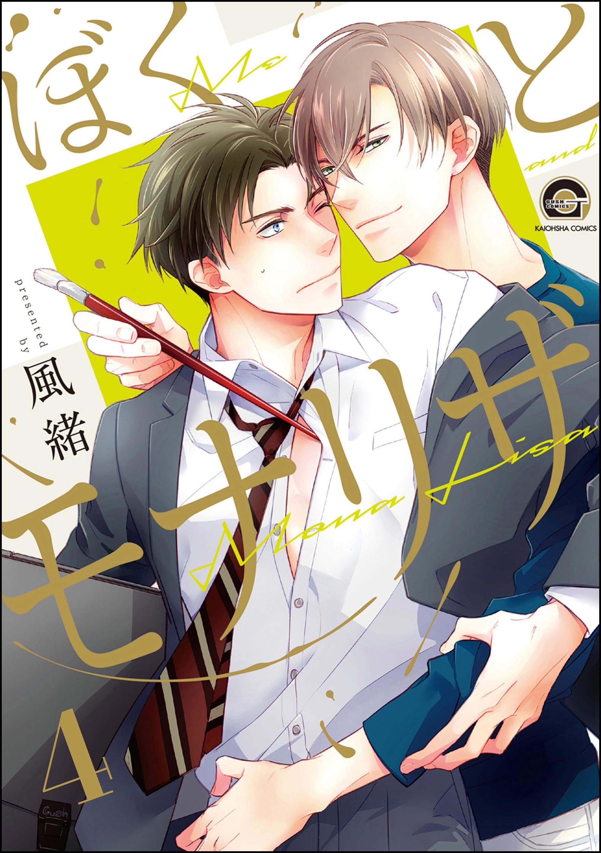 ぼくとモナリザ（分冊版）