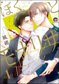 ぼくとモナリザ(分冊版)