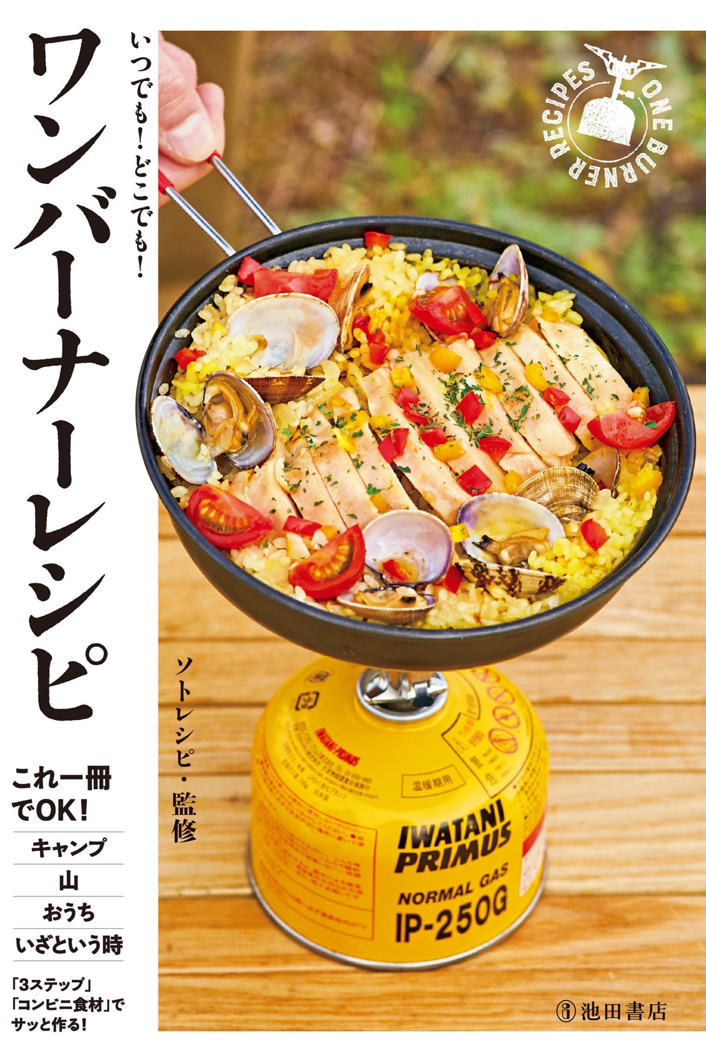 いつでも！どこでも！ ワンバーナーレシピ（池田書店）