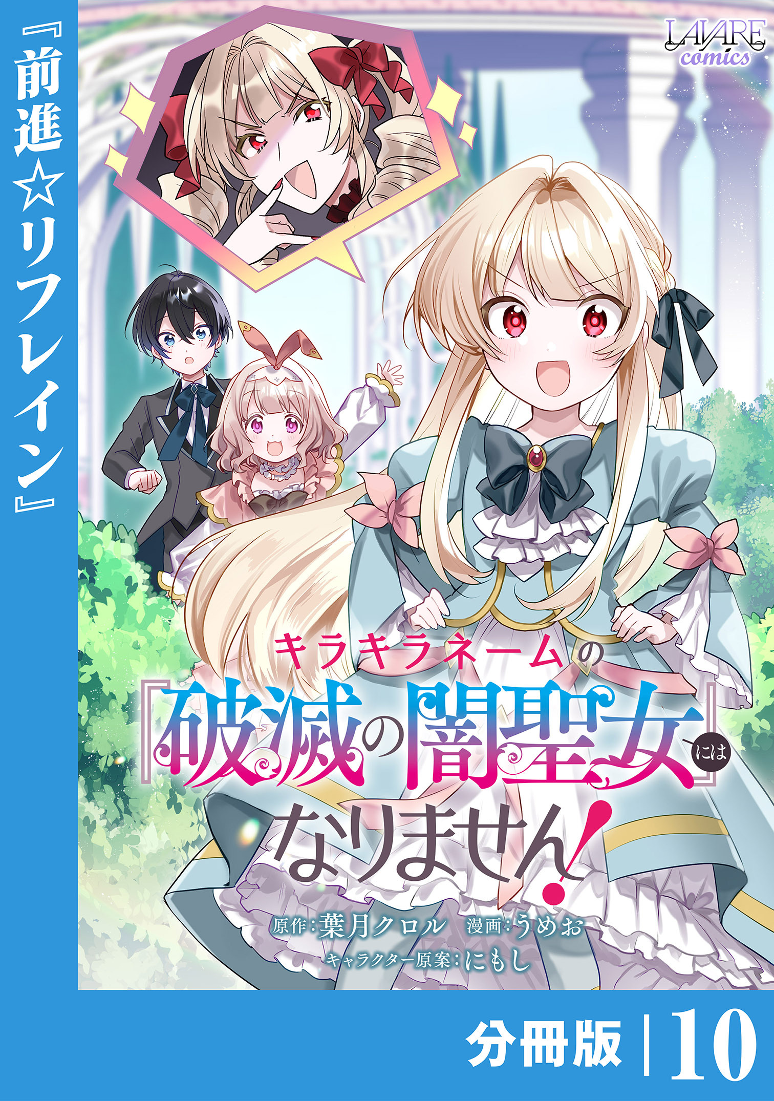 キラキラネームの『破滅の闇聖女』にはなりません！【分冊版】 (ラワーレコミックス) 10