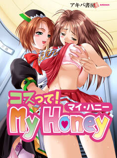 コスって!MyHoney