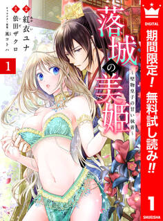 落城の美姫~堅物皇子の甘い執着~【期間限定無料】 1