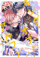 【期間限定 無料お試し版 閲覧期限2026年9月30日】キング・オブ・アルファ 第1話