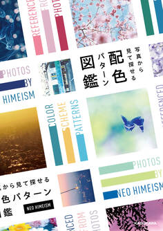 写真から見て探せる 配色パターン図鑑