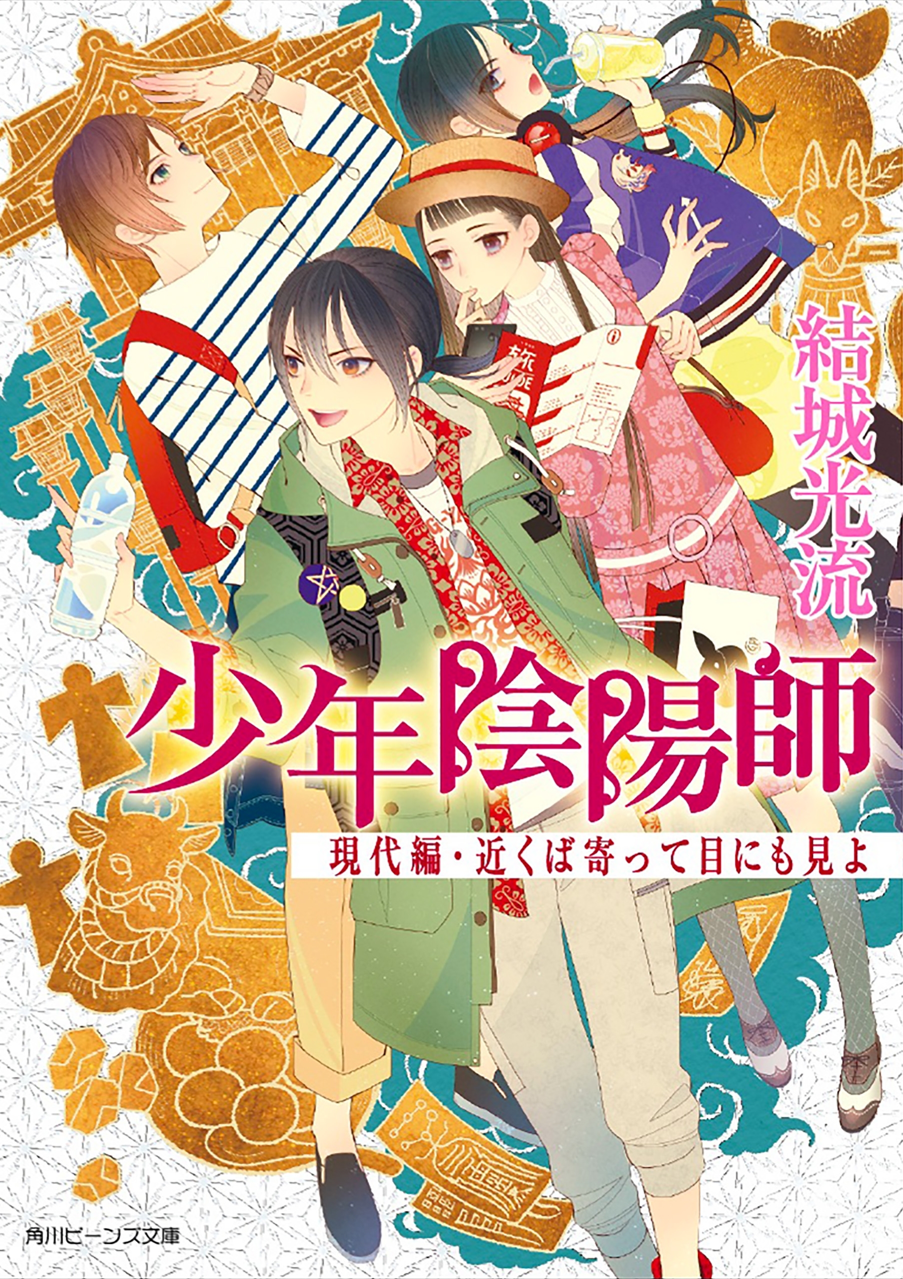 少年陰陽師　現代編・近くば寄って目にも見よ