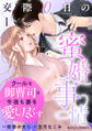 【期間限定 無料お試し版 閲覧期限2026年7月30日】クールな御曹司は今夜も妻を愛し尽くす~交際0日の蜜婚事情~1巻