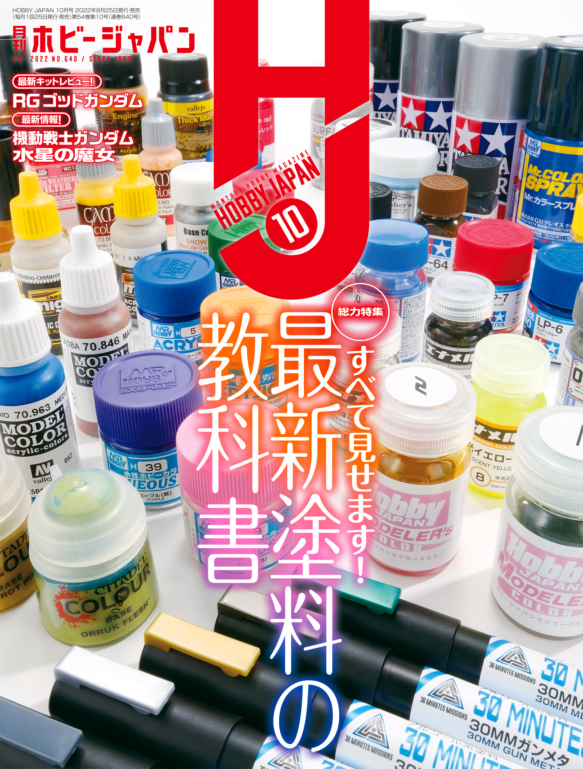 月刊ホビージャパン2022年10月号