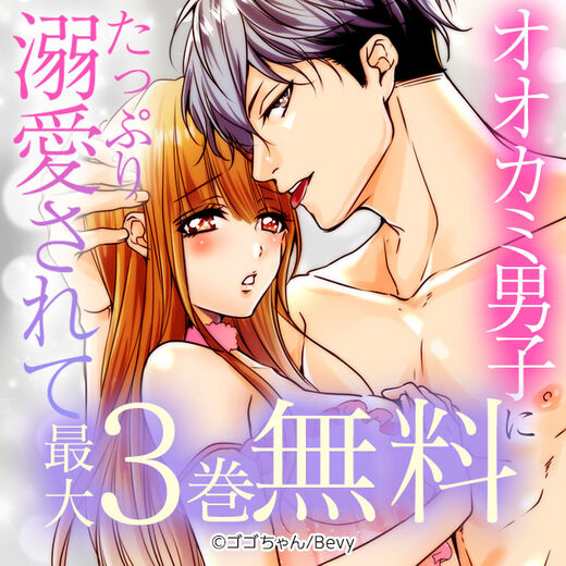 オオカミ男子にたっぷり溺愛されて