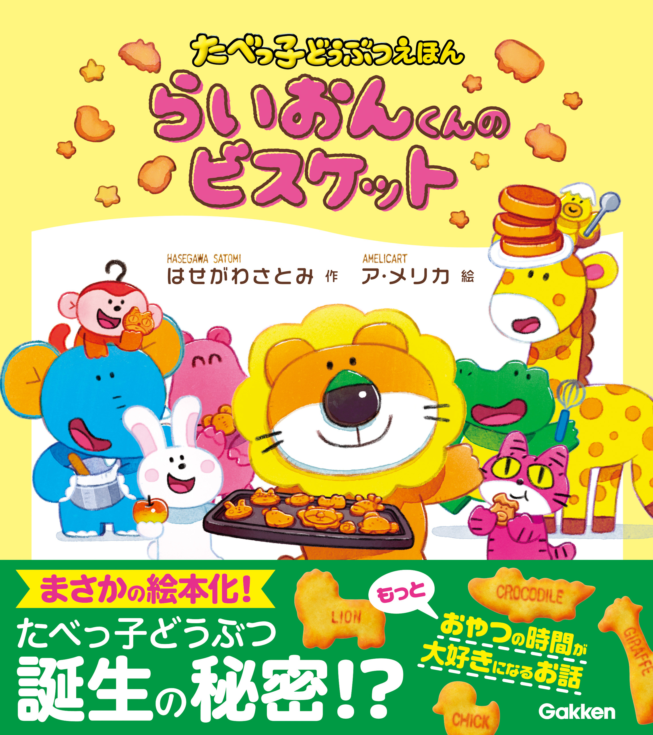 たべっ子どうぶつえほん らいおんくんのビスケット