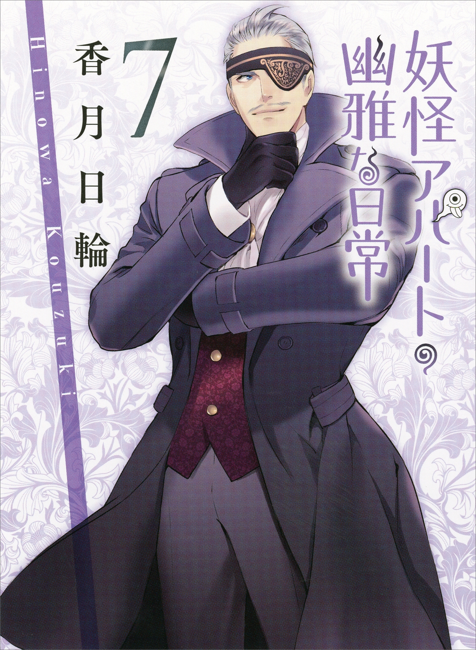 妖怪アパートの幽雅な日常７