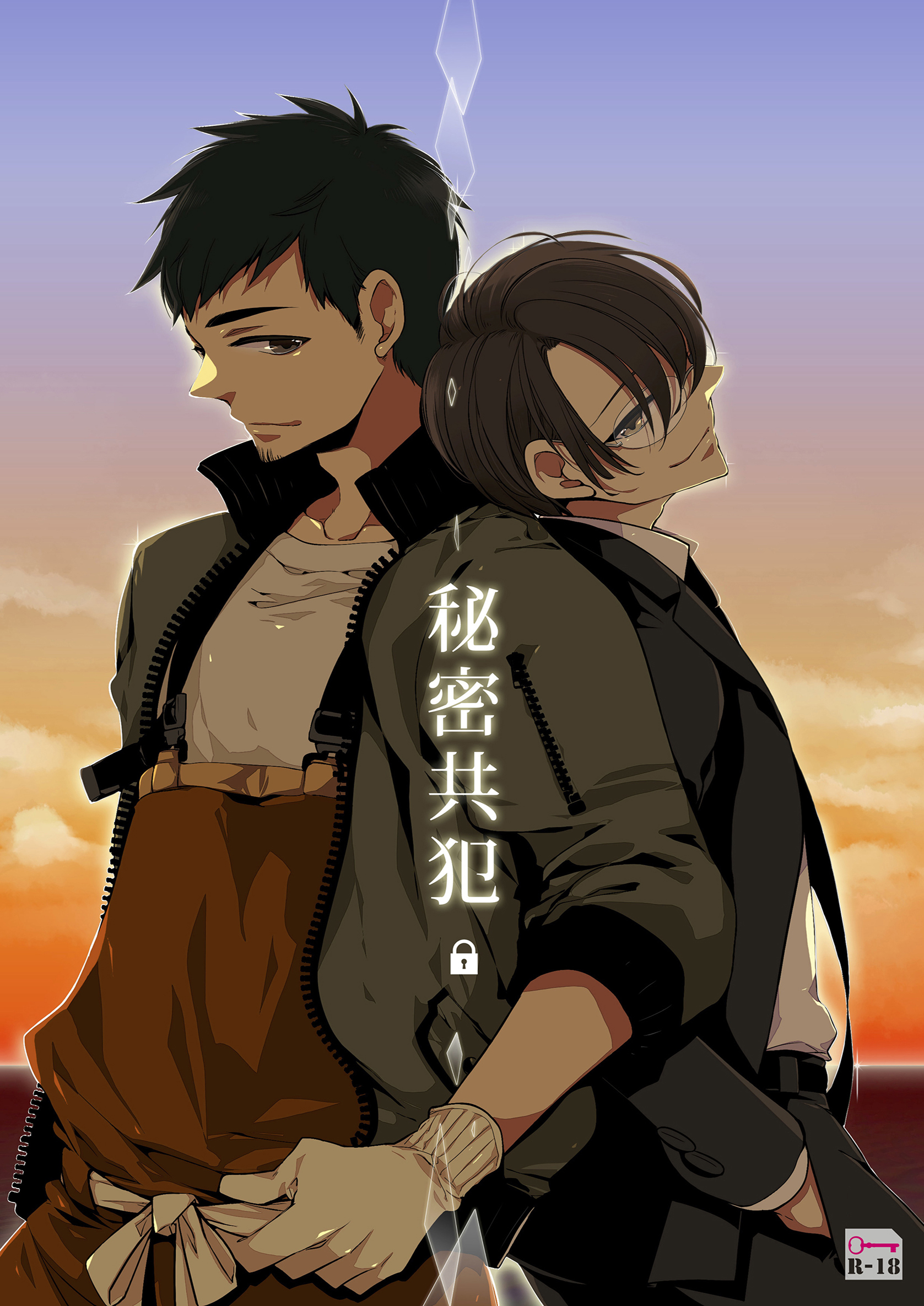 秘密共犯【白抜き修正版】