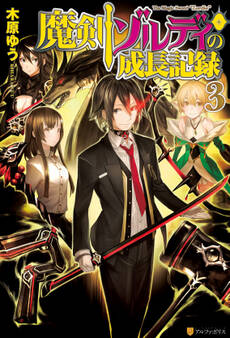 魔剣ゾルディの成長記録3