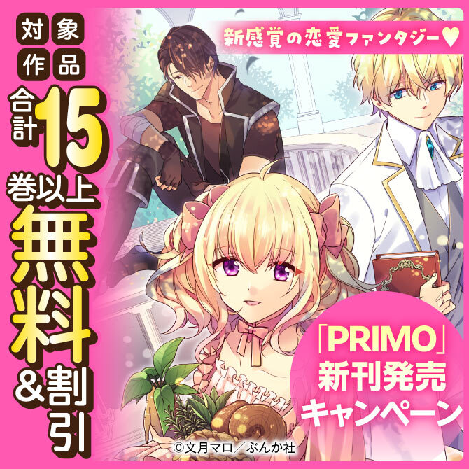 18冊無料 新感覚の恋愛ファンタジー Primo 新刊発売キャンペーン 無料など 無料マンガキャンペーン 人気マンガを毎日無料で配信中 無料 試し読みならamebaマンガ 旧 読書のお時間です