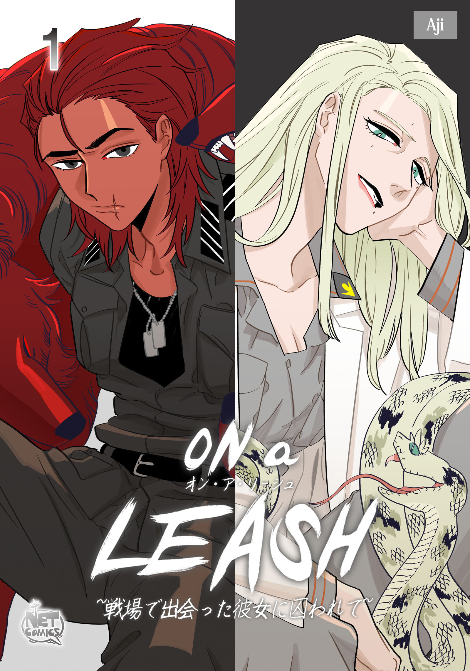 ON a LEASH ~ 戦場で出会った彼女に囚われて ~1