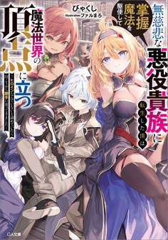 無慈悲な悪役貴族に転生した僕は掌握魔法を駆使して魔法世界の頂点に立つ ~ヒロインなんていないと諦めていたら向こうから勝手に寄ってきました~