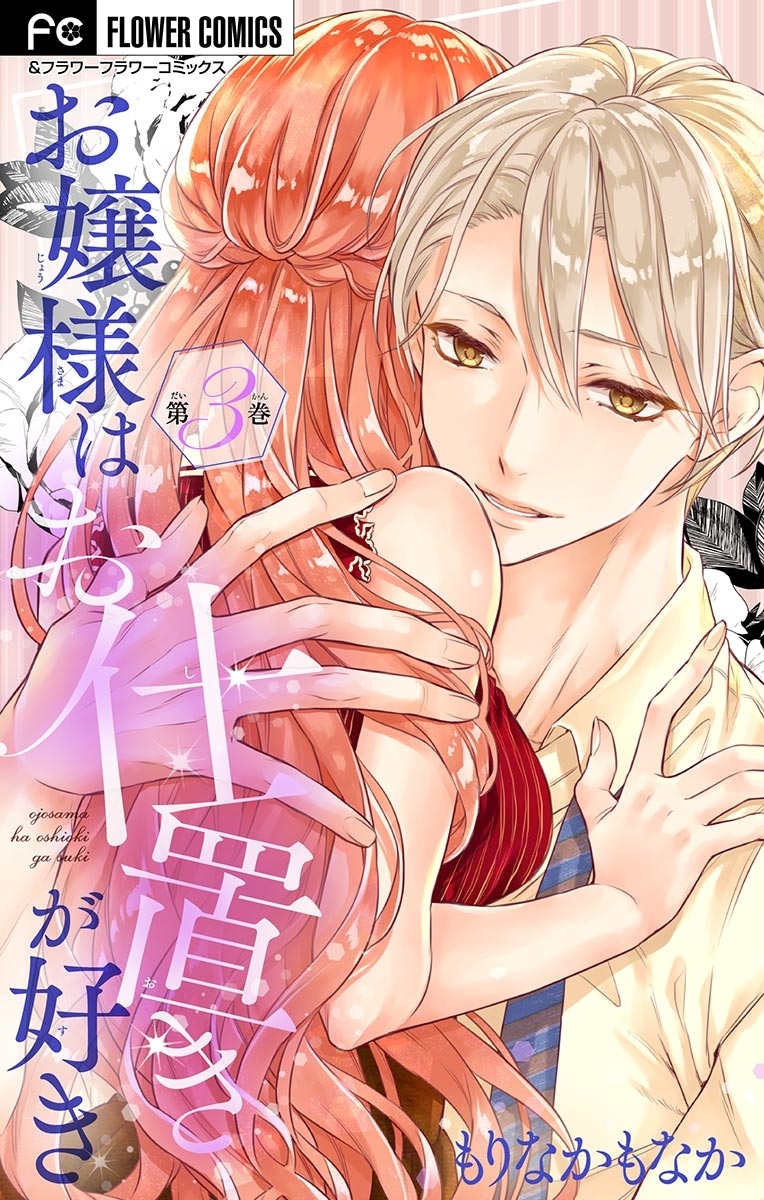 お嬢様はお仕置きが好き【マイクロ】 3