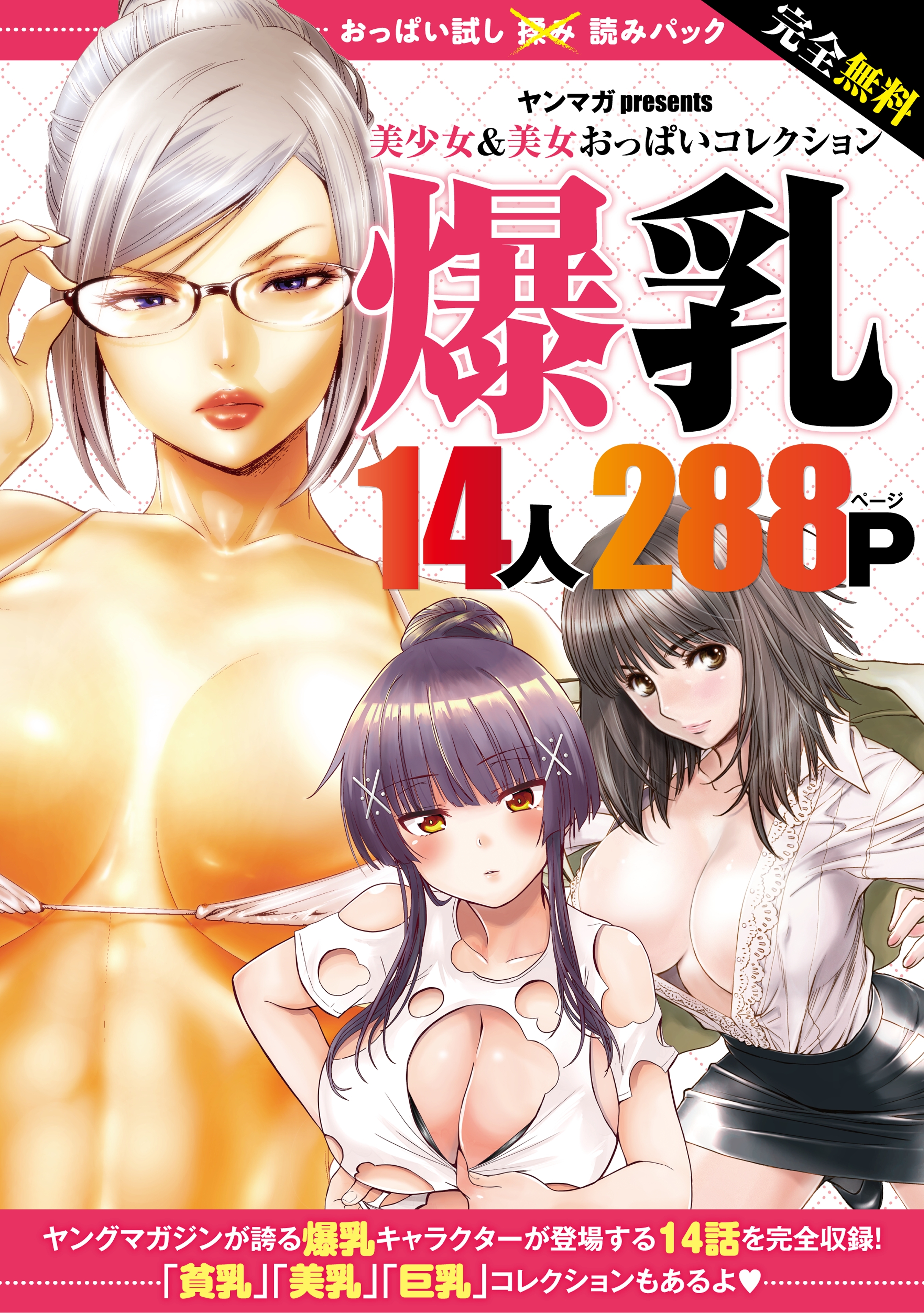 完全無料 おっぱい試し読みパック 爆乳 無料 試し読みなら Amebaマンガ 旧 読書のお時間です