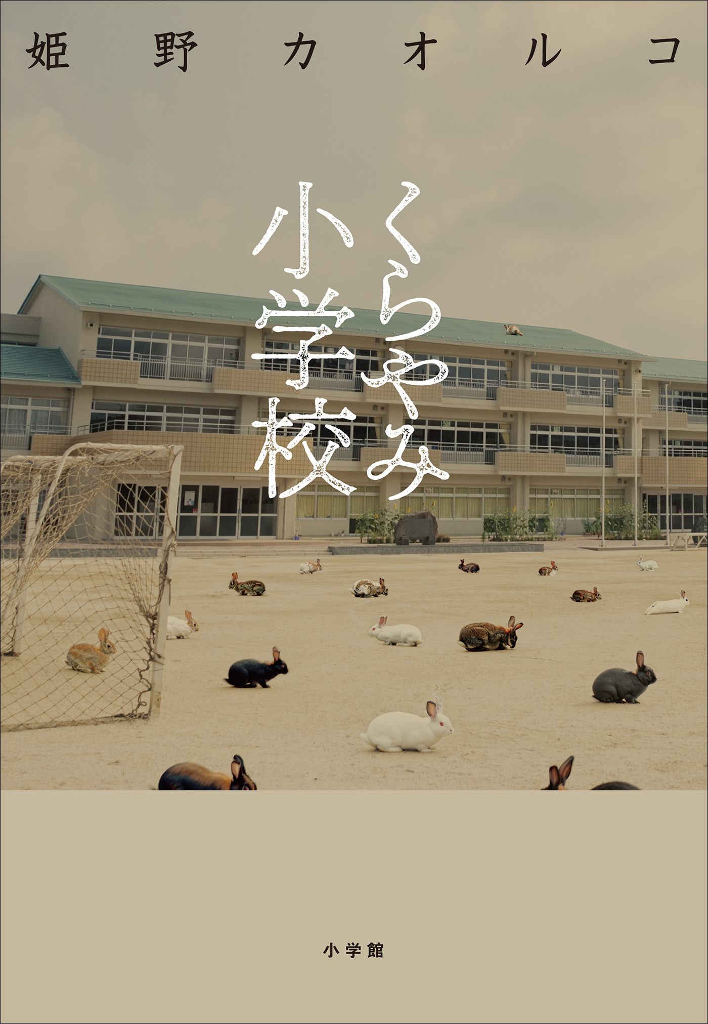 くらやみ小学校