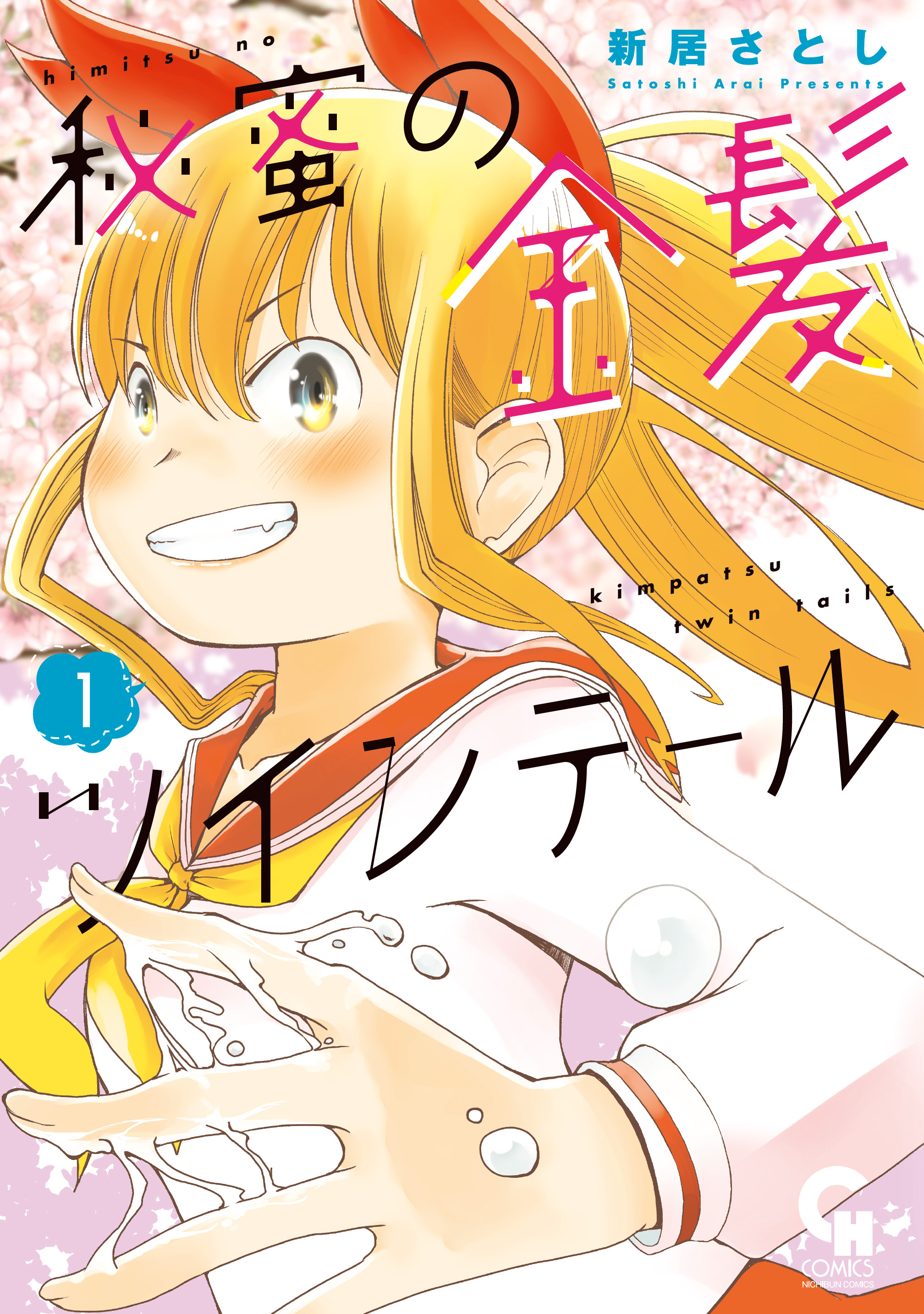 秘蜜の金髪ツインテール 1