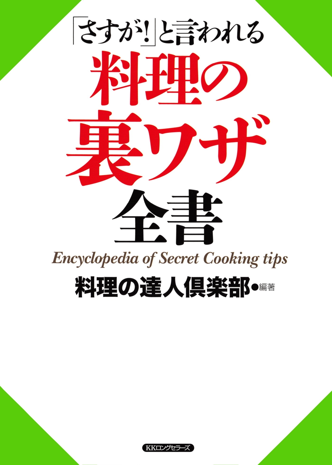 「さすが！」と言われる 料理の裏ワザ全書（KKロングセラーズ）