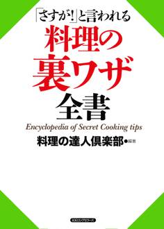「さすが!」と言われる 料理の裏ワザ全書(KKロングセラーズ)
