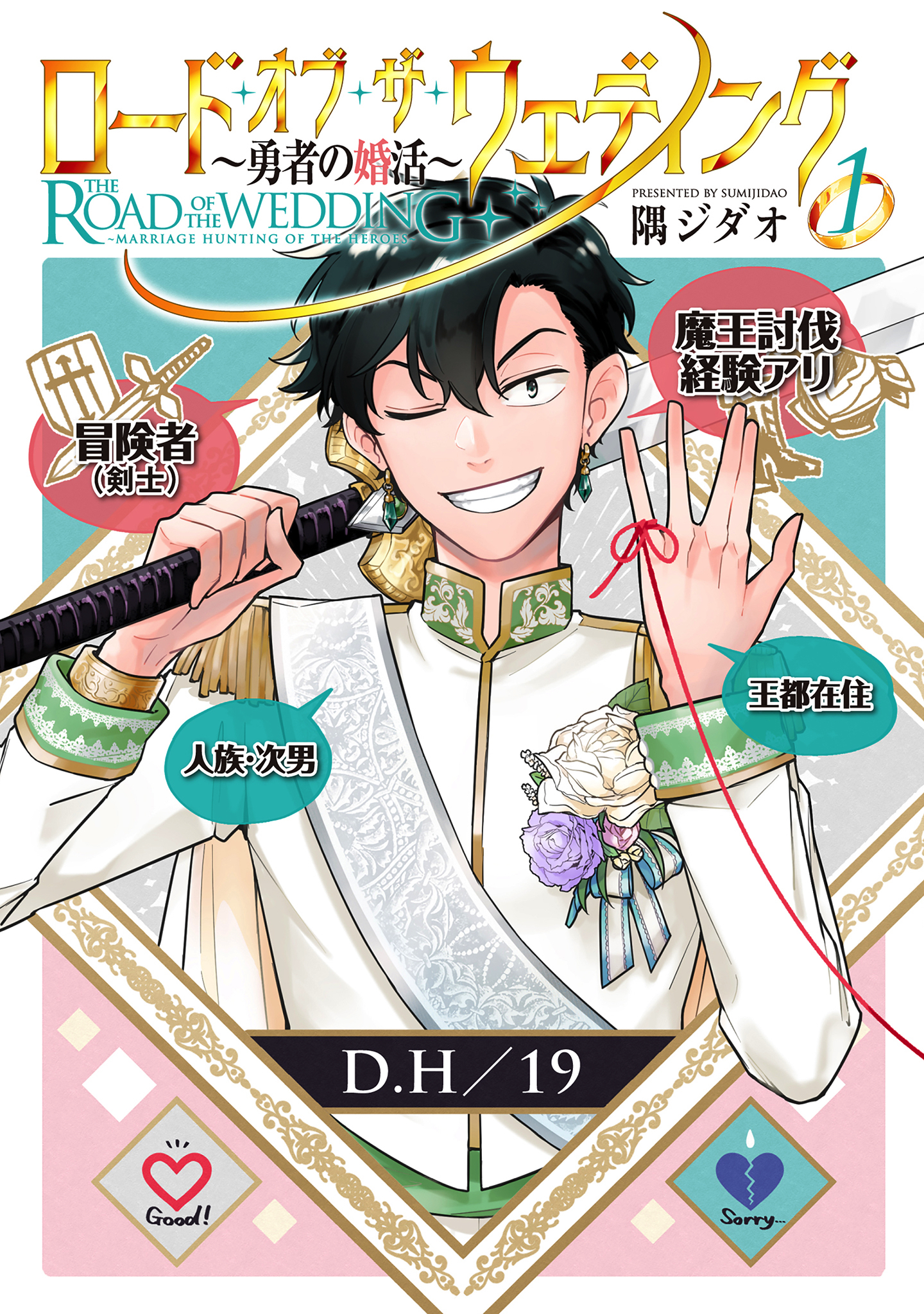 ロード・オブ・ザ・ウェディング～勇者の婚活～ 1【電子版限定特典付き】