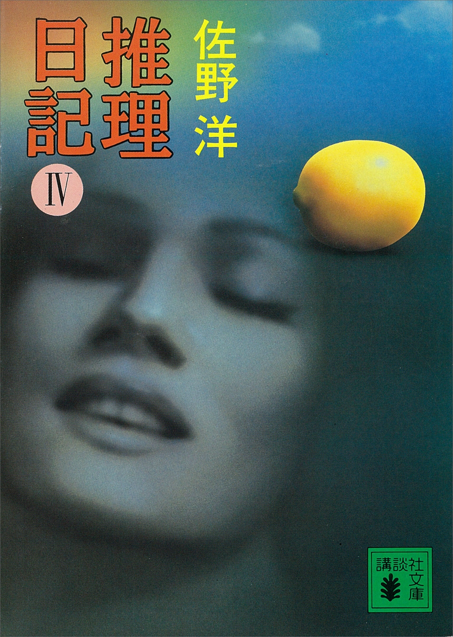 推理日記（４）