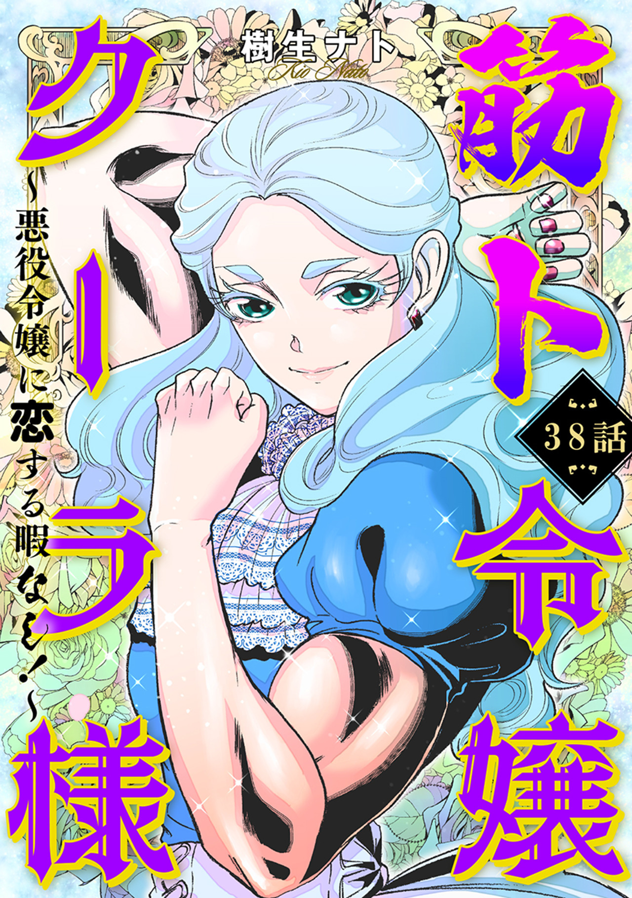筋ト令嬢クーラ様　～悪役令嬢に恋する暇なし！～（38）