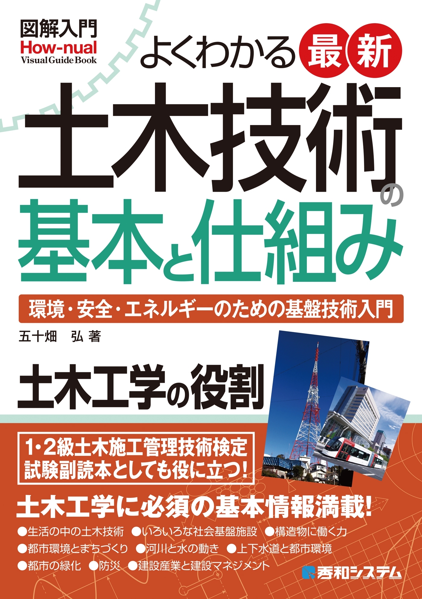 図解入門 よくわかる 最新土木技術の基本と仕組み