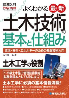 図解入門 よくわかる 最新土木技術の基本と仕組み