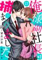 comic Berry's俺様副社長に捕まりました。（分冊版）17話