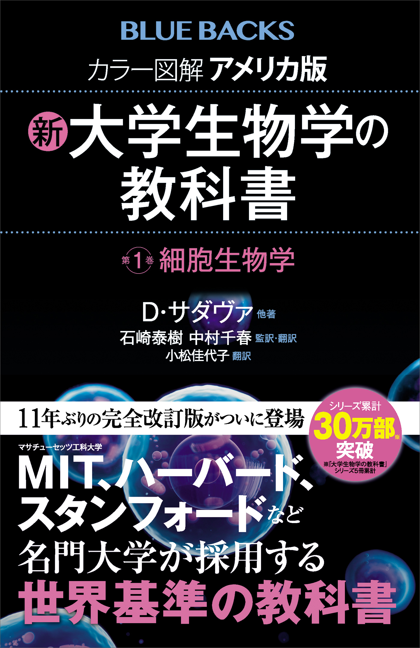 カラー図解　アメリカ版　新・大学生物学の教科書　第１巻　細胞生物学