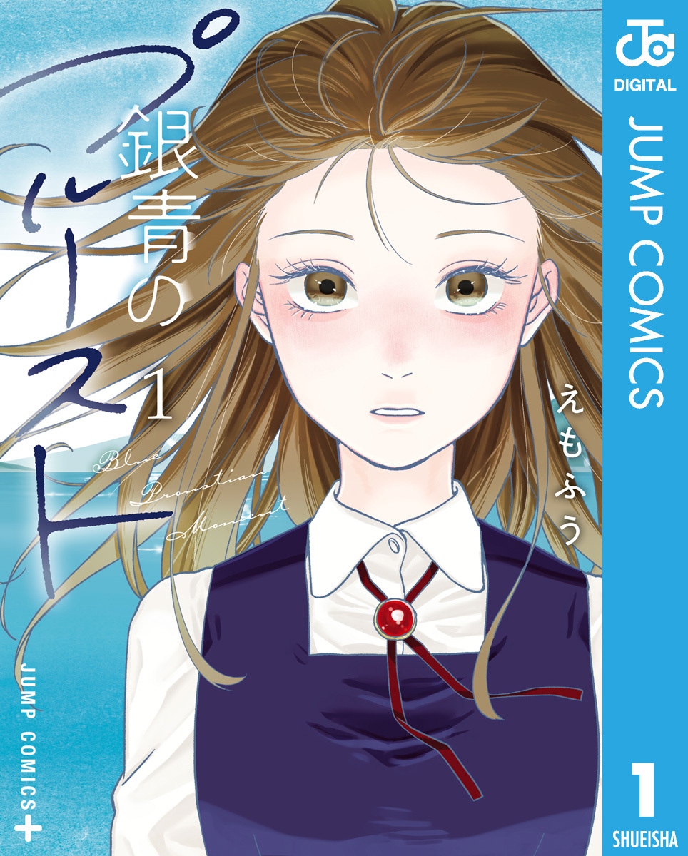 銀青のプルースト 1