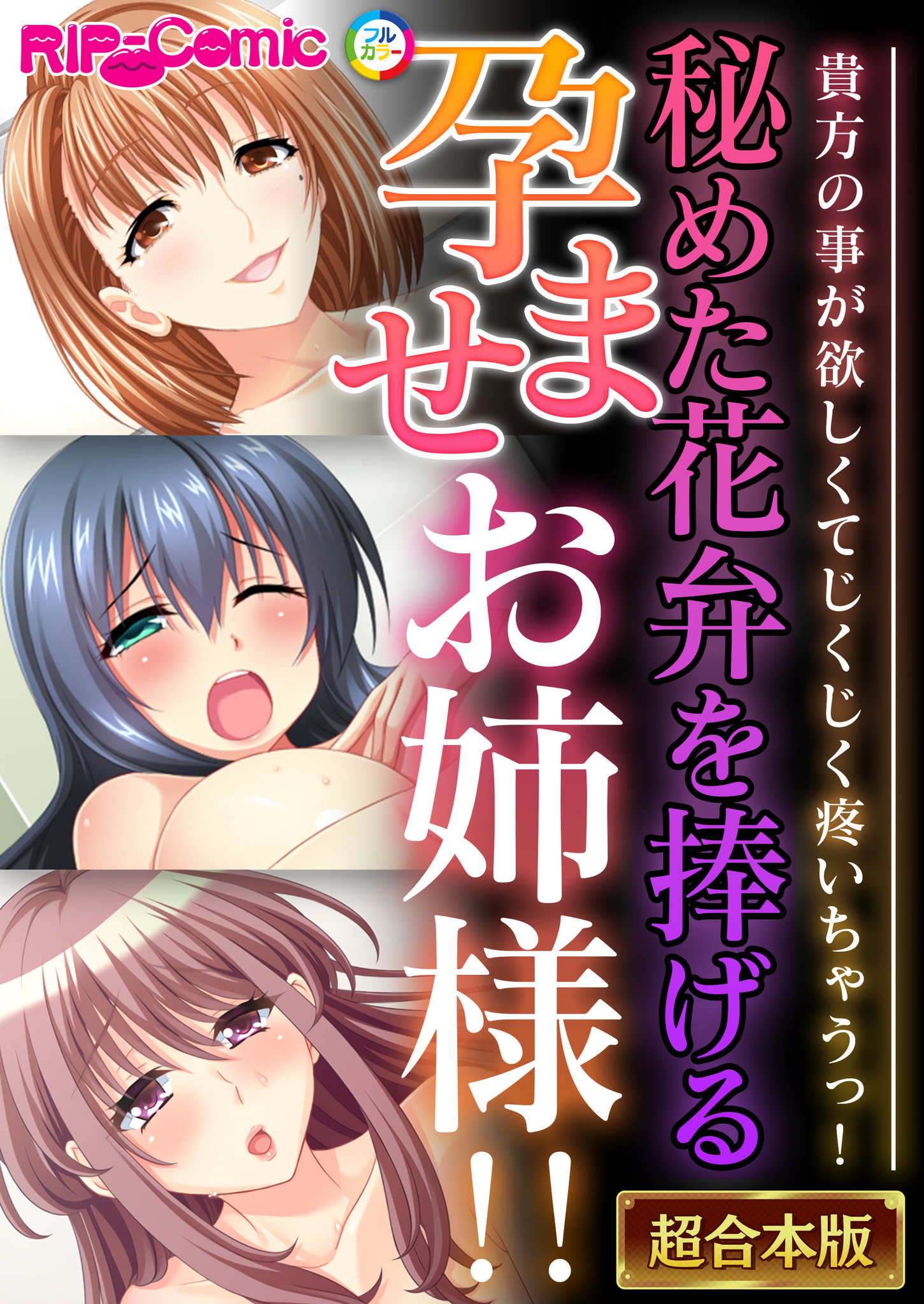 【期間限定　試し読み増量版】秘めた花弁を捧げる孕ませお姉様！！ ～貴方の事が欲しくてじくじく疼いちゃうっ！～【超合本シリーズ】