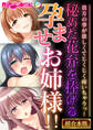 【期間限定 試し読み増量版】秘めた花弁を捧げる孕ませお姉様!! ~貴方の事が欲しくてじくじく疼いちゃうっ!~【超合本シリーズ】